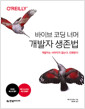 바이브 코딩 너머 개발자 생존법개발자는 사라지지 않는다, 진화한다 /   