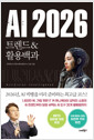 AI 2026트렌드＆활용백과 /   