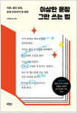 이상한 문장 그만 쓰는 법어휘, 좋은 표현, 문장부호까지 한번에 /   