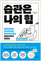 습관은 나의 힘유리멘탈도, 의지박약도 움직이게 하는 행동과학의 결정판 /   