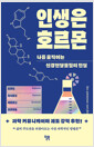 인생은 호르몬나를 움직이는 신경전달물질의 진실 /   