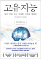 고유지능당신 안에 있는 위대한 지성을 깨워라 /   