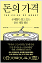 돈의 가격부자들만 알고 있는 돈의 작동 원리 /   