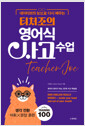 (네이티브의 눈으로 다시 배우는) 티처조의 영어식 사고 수업생각전환 어휘X문장 훈련 training 100 /   