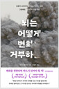 뇌는 어떻게 변화를 거부하는가인류가 나아지지 못하는 7가지 이유와 그럼에도 나아질 수 있는 방법 /   