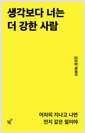 생각보다 너는 더 강한 사람어차피 지나고 나면 먼지 같은 일이야 :김묘정 에세이 /   