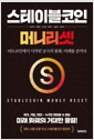 스테이블코인 머니 리셋비트코인에서 시작된 궁극의 통화, 미래를 삼키다 /   