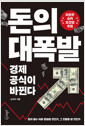 돈의 대폭발경제 공식이 바뀐다 /   