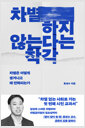 차별하지 않는다는 착각차별은 어떻게 생겨나고 왜 반복되는가 /   