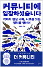 커뮤니티에 입장하셨습니다각자의 현실 너머, 서로를 잇는 정치를 향하여 /   