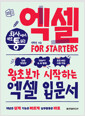 (회사에서 바로 통하는) 엑셀 for starters왕초보가 시작하는 엑셀 입문서 /   
