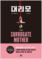 대리모    