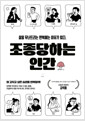 조종당하는 인간삶을 무너뜨리는 반복에는 이유가 있다 /   