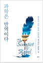 과학은 반역이다물리학의 거장, 프리먼 다이슨이 제시하는 과학의 길 /   