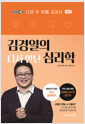 김경일의 다시 만난 심리학    