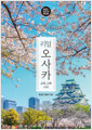 (리얼) 오사카교토 고베 나라 /   
