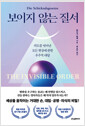 보이지 않는 질서의도를 벗어난 모든 현상에 관한 우주적 대답 /   