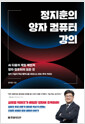 정지훈의 양자 컴퓨터 강의AI 다음의 게임 체인저 양자 컴퓨터의 모든 것 /   