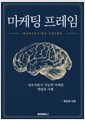 마케팅 프레임실무 적용이 가능한 마케팅 개념과 사례 /   