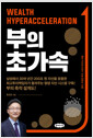 부의 초가속절약, 꾸준한 투자, 시간이 만드는 마법 /   