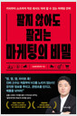 팔지 않아도 팔리는 마케팅의 비밀카피부터 쇼츠까지 작은 회사도 따라 할 수 있는 마케팅 전략 /   