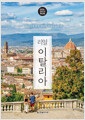 (리얼) 이탈리아이탈리아를 가장 멋지게 여행하는 방법 /   