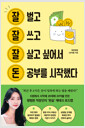 잘 벌고 잘 쓰고 잘 살고 싶어서 돈 공부를 시작했다    