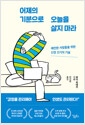 어제의 기분으로 오늘을 살지 마라    