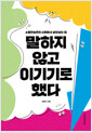 말하지 않고 이기기로 했다소통만능주의 사회에서 살아남는 법 /   