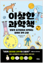 이상한 과학책엉뚱한 호기심에서 시작되는 유쾌한 과학 교양 /   