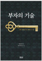 부자의 기술상위 1%로 가는 부의 로드맵 /   