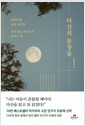 다산의 문장들단단하게 나를 지키며 품격 있는 어른으로 산다는 것 /   