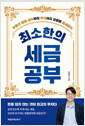 (최소한의) 세금공부부동산 증여·상속부터 주식까지 상황별 절세공식 /   