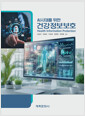 (AI시대를 위한) 건강정보보호 =    